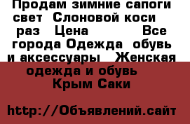 Продам зимние сапоги свет,,Слоновой коси,,39раз › Цена ­ 5 000 - Все города Одежда, обувь и аксессуары » Женская одежда и обувь   . Крым,Саки